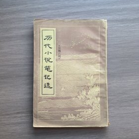历代小说笔记选（汉魏六朝）
