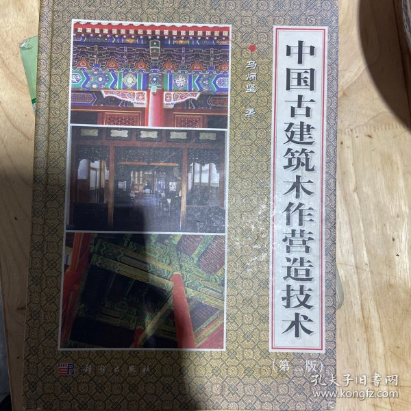 中国古建筑木作营造技术