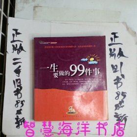 一生要做的99件事