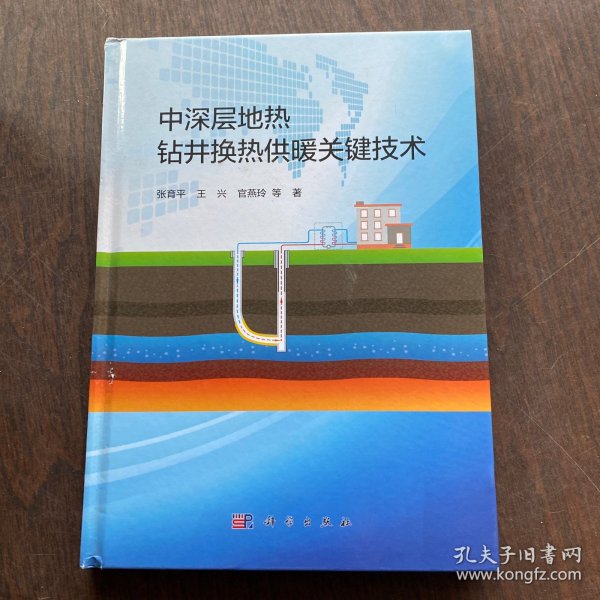 中深层地热钻井换热供暖关键技术