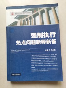 民事执行法律理论与实务丛书：强制执行热点问题新释新答