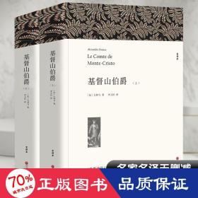 名著精译：基督山伯爵（套装上下全2册文联无删减全译本经典世界名著）