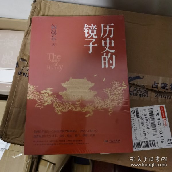 历史的镜子(历史学家阎崇年先生的历史文化课）