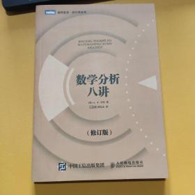 数学分析八讲（修订版）