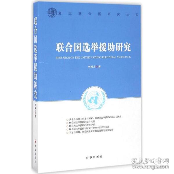 新华正版 联合国选举援助研究 李因才 著 9787519500382 时事出版社