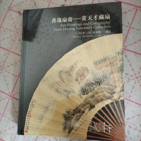 善哉扇斋 黄天才藏扇 北京诚轩2005年秋季拍卖会 精装本