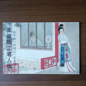 明信片：王叔晖工笔人物 连环画《西厢记》作品选（荣宝斋出版社出版，一套10张全）