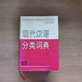 现代汉语分类词典