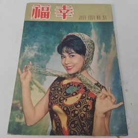 幸福画报 第94期 封面 顾湄小姐