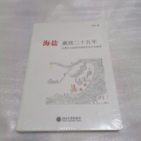 海盐嬴政二十五年：以事件为线索的海盐历史文化叙述