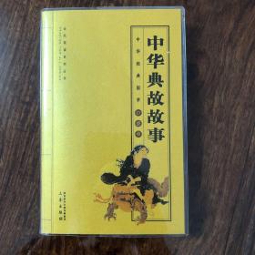 中华典故故事/全民阅读系列丛书·中华经典国学口袋书