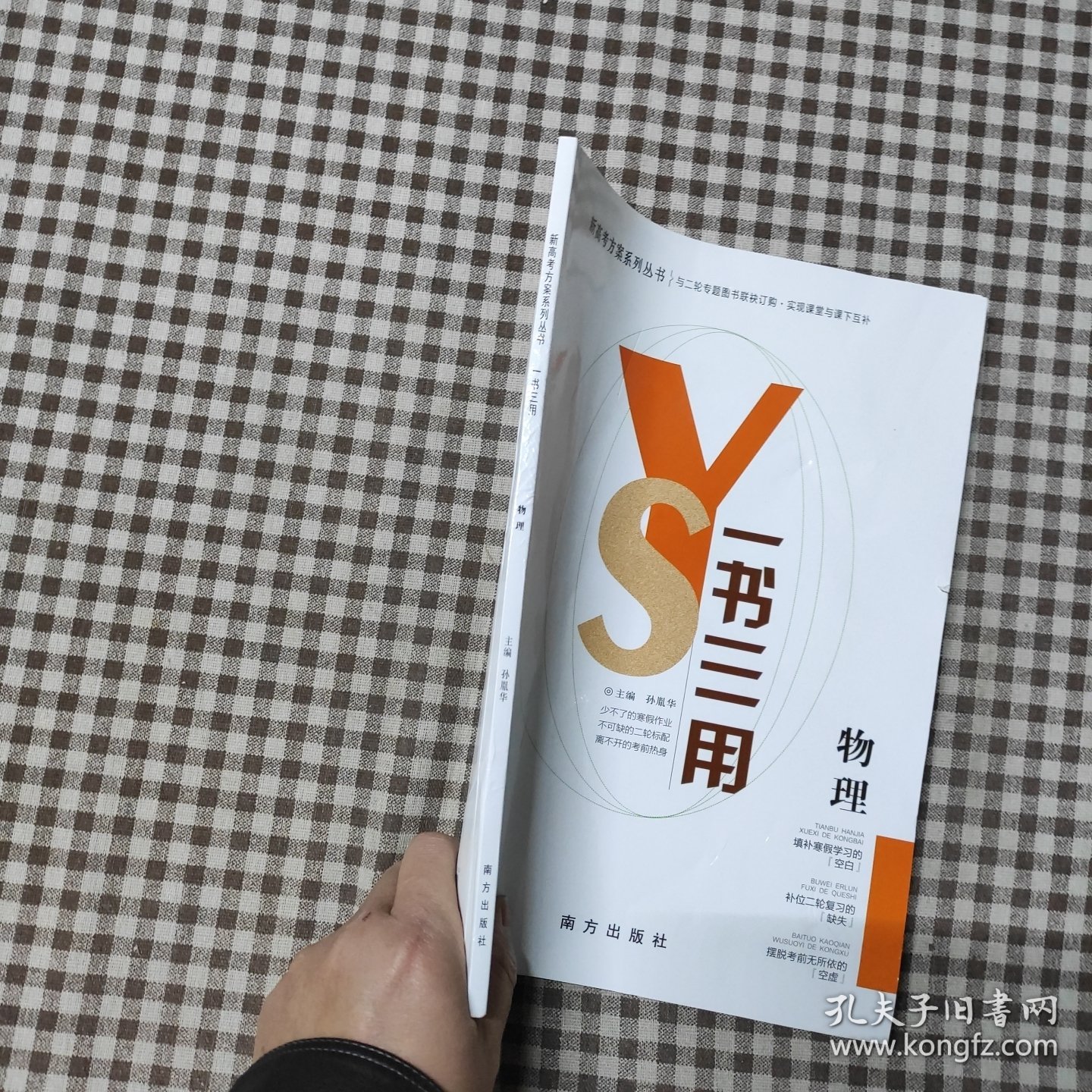 新高考方案系列丛书一书三用物理