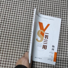 新高考方案系列丛书一书三用物理