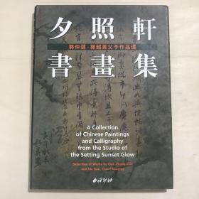 夕照轩书画集 16开精装铜版纸全彩全一册 繁体横排 画册 一版一印 仅印2000册