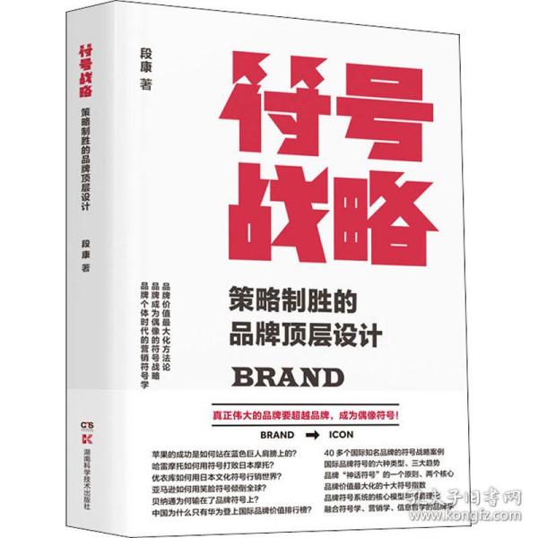 符号战略：策略制胜的品牌顶层设计