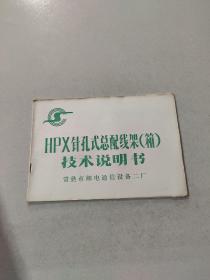 HPX针孔式总配线架（箱）技术说明书