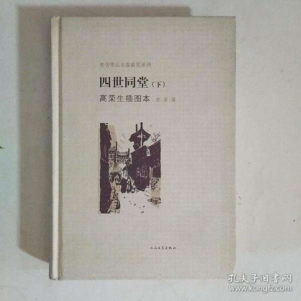 四世同堂（下）高荣生插图本（老舍作品名家插图系列 ）