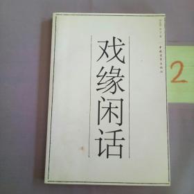 戲緣閑話.。。