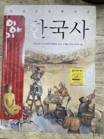 韩国原版：用一本解出来的【韩国史】韩语