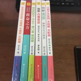 罗大伦教你用简易中医方法调养体质的家庭装（套装共6册）