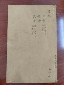 明刻，资治通鉴，原装一册全，存卷15-17，3卷，文帝，景帝，武帝，日本蕃府源氏家族旧藏，400多年的旧物，一直珍藏在对岸秘府，书保存品状完好，是明版图书的收藏精选。（编号A05）