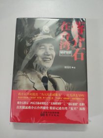 蒋介石在台湾（第4部）