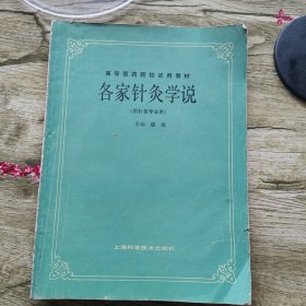 各家针灸学说