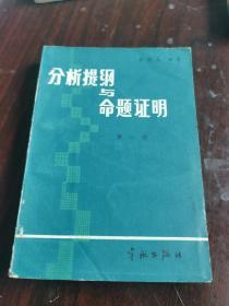 分析提纲与命题证明  第一册