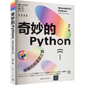 奇妙的PYTHON 代码漫游之旅 9787302656043