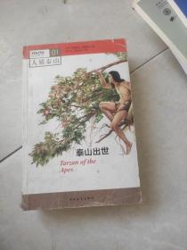 泰山出世(书脊有破损不影响阅读)