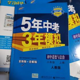 5年中考3年模拟：初中思想品德（八年级上册 RJ 2017版 全练版+全解版+答案）道德与法治，人教版