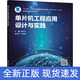 單片機工程應用設計與實踐