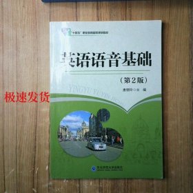 十四五 英语语音基础 第2版  9787568165235