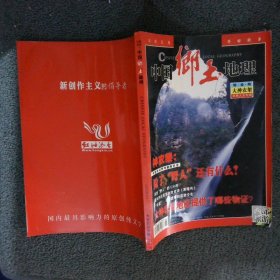 中国乡土地理2005年第6期