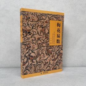 《故宫珍本丛刊》精选整理本丛书：梅花易数