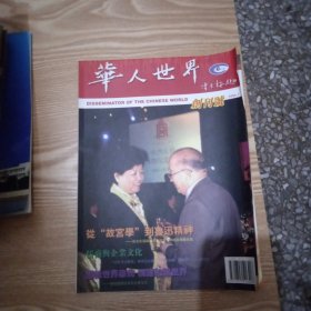 华人世界（创刊号）2006