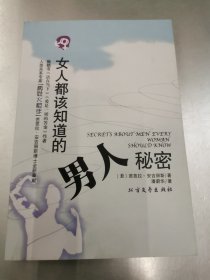 女人都该知道的男人秘密