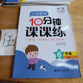 计时练：小学数学10分钟课课练（6年级上）