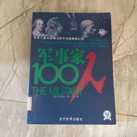 军事家100：历史上最具影响力的军事统帅排行榜