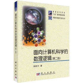 面向計(jì)算機(jī)科學(xué)的數(shù)理邏輯 第二版
