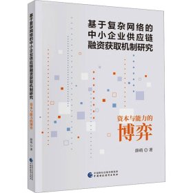 保证正版 基于复杂网络的中小企业供应链融资获取机制研究 资本与能力的博弈 薛萌 9787522323770 中国财政经济出版社