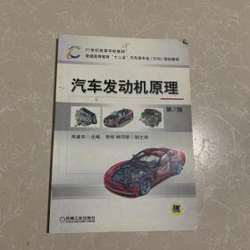 21世纪高等学校教材·普通高等教育“十二五”汽车类专业（方向）规划教材：汽车发动机原理（第2版）