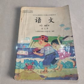 九年义务教育六年制小学教科书 语文 第七册