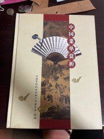 中国菜单赏析（精装）