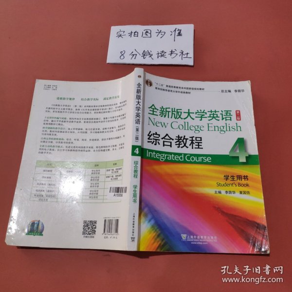 全新版大学英语综合教程4/“十二五”普通高等教育本科国家级规划教材