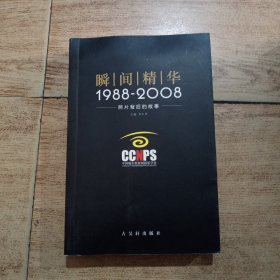 瞬间精华1988一2008