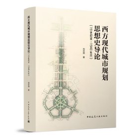 西方现代城市规划思想史导论（19世纪末-1940年代）普通图书/艺术9787112275069