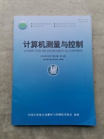 计算机测量与控制(2020年第28卷 第10期)