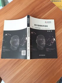 数字图像程序基础：从一个矩形画起（Processing语言版）/中国电影美术教育教学丛书