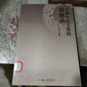 无锡历史文化的源脉品